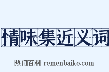 情味集近义词是什么意思的图片